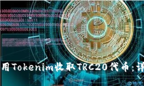 如何使用Tokenim收取TRC20代币：详细指南
