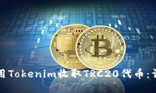 如何使用Tokenim收取TRC20代币：详细指南
