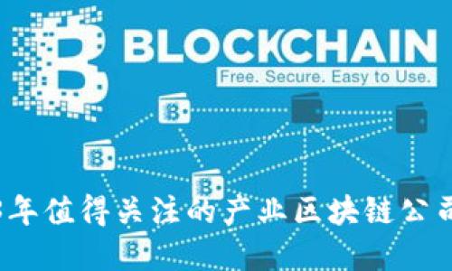 2023年值得关注的产业区块链公司盘点