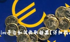 : Tokenim平台如何收取糖果