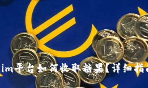 : Tokenim平台如何收取糖果？详细指南与技巧