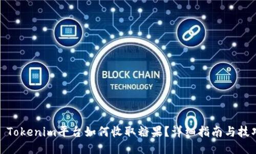 : Tokenim平台如何收取糖果？详细指南与技巧