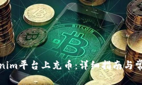如何在Tokenim平台上充币：详细指南与常见问题解答