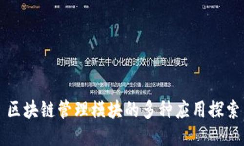 区块链管理模块的多种应用探索