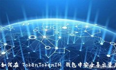     如何在 TokenTokenIM 钱包
