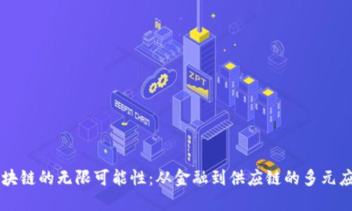 区块链的无限可能性：从金融到供应链的多元应用