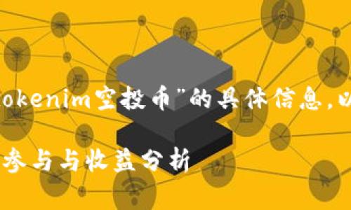 链接失效，我无法提供有关“2020tokenim空投币”的具体信息，以下是根据您要求构建的内容草稿：

2020 TokenIM 空投币解析：如何参与与收益分析