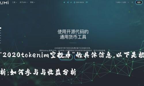 链接失效，我无法提供有关“2020tokenim空投币”的具体信息，以下是根据您要求构建的内容草稿：

2020 TokenIM 空投币解析：如何参与与收益分析