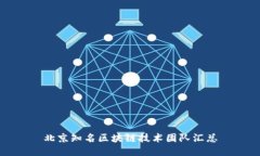 北京知名区块链技术团队