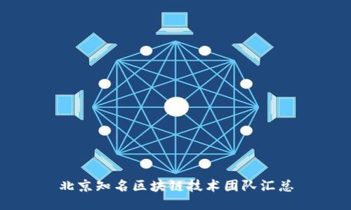 北京知名区块链技术团队汇总