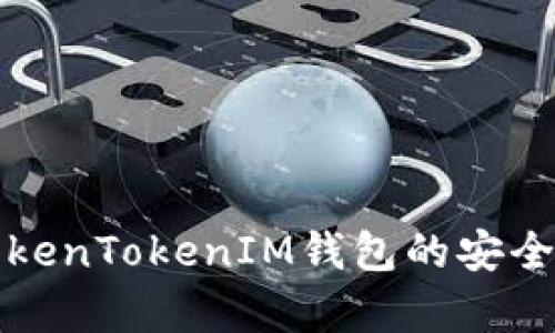 深入解析TokenTokenIM钱包的安全性与实用性