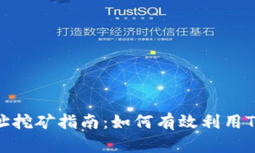 TokenTokenIM钱包地址挖矿指南：如何有效利用TokenTokenIM进行挖矿