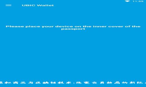 虚拟商品与区块链技术：改变交易格局的新纪元