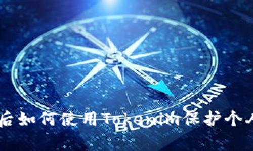 手机掉了之后如何使用Tokenim保护个人信息与资产