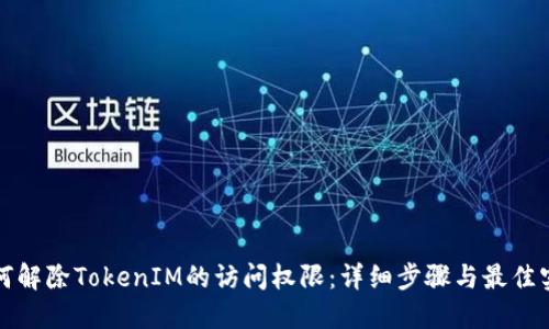 如何解除TokenIM的访问权限：详细步骤与最佳实践