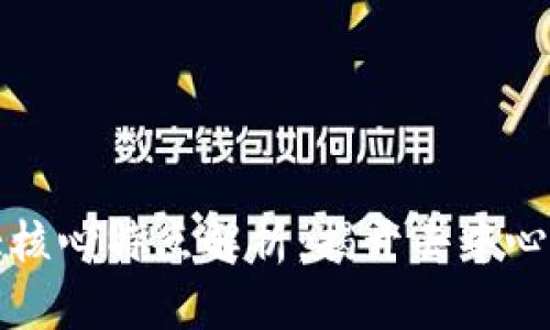 区块链的六大核心特点解析：揭开去中心化的神秘面纱