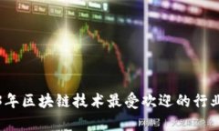 2023年区块链技术最受欢迎