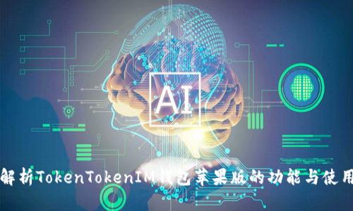 详细解析TokenTokenIM钱包苹果版的功能与使用指南