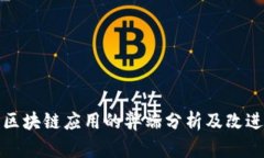 农行区块链应用的弊端分