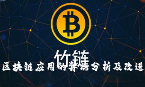 农行区块链应用的弊端分析及改进建议