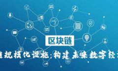 区块链规模化设施：构建