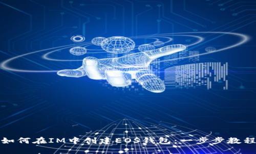 如何在IM中创建EOS钱包：一步步教程