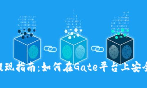 Tokenim提现指南：如何在Gate平台上安全快速提现