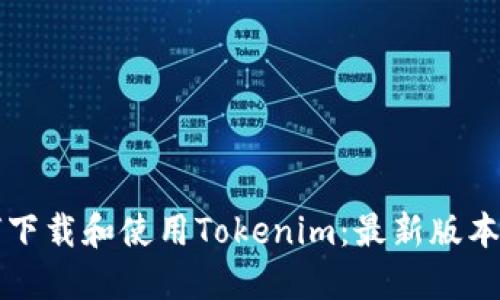 如何下载和使用Tokenim：最新版本指南
