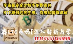 Tokenim能存LTC币吗？深入解