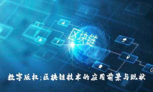 数字版权：区块链技术的应用前景与现状