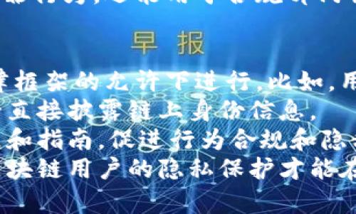 关于“tokenim的链能找到人吗”这个问题，我们可以深入探讨一些相关的概念和背景。

### 1. 关于 Tokenim 区块链

首先，了解 Tokenim 的区块链技术是非常重要的。Tokenim 是一种基于区块链的技术平台，旨在为用户提供安全、高效的数字资产交易和管理服务。这种技术利用去中心化的特性，确保了用户数据和交易的安全性。

### 2. 区块链的匿名性

区块链技术的一个显著特点是其匿名性。在区块链上，用户的身份通常是通过公钥和私钥来进行匿名交易的，这意味着只有持有相应私钥的人才能控制自己的资产。这种设计在一定程度上保护了用户的隐私。

### 3. 链上地址与身份的关联

尽管区块链提供了匿名性，但如果链上地址与现实身份有所关联，某些情况下是可以找到用户的。例如，如果用户在某个交易所注册并完成了身份验证，那么与其关联的链上地址就可能被追踪到。

### 4. 如何通过 Tokenim 进行用户追踪

在 Tokenim 的区块链中，用户的交易记录都是公开的。虽然用户身份是匿名的，但通过一些第三方服务、分析工具以及用户自身的交易习惯，还是可能追踪到某些信息：

- **区块链分析工具**：一些公司专门提供区块链分析服务，它们能够通过分析链上交易，帮助识别潜在的用户身份。这些工具可以对比用户的交易行为、金额以及地址等信息，从而更精准地识别身份。

- **社交媒体与论坛**：如果用户在社交平台上讨论与 Tokenim 相关的内容，并且分享了自己的链上地址，那么在这些论坛上的行为可能会被关联到其真实身份。

### 5. 区块链与法律的关系

越来越多的国家开始制定针对区块链和加密货币的法律法规，这可能会影响个人隐私与追踪。例如，一些国家的监管要求交易所必须向监管机构报告用户的身份信息。一旦成为法律要求，用户的匿名性可能会受到影响。

因此，从某种意义上讲，Tokenim 的链上是可以找到人的，特别是当链上地址与真实身份有了关联。

### 思考相关问题

在深入探讨这一主题时，我们可以思考以下问题：

1. Tokenim 链上用户的匿名性有多强？
2. 如何通过链上交易行为识别用户身份？
3. 在不同国家和地区，区块链用户的隐私保护政策是什么？
4. 区块链分析工具的工作原理是怎样的？
5. 如何在遵循法律的基础上保护区块链用户的隐私？

接下来我们将逐个详细解答这些问题。

Tokenim 链上用户的匿名性有多强？
Tokenim 的区块链采用了去中心化的设计，使得每个用户的交易记录是公开的，导致用户身份在最高层面上是匿名的。在没有其他信息的情况下，仅凭链上地址很难追踪到具体的用户。例如，用户在进行交易时使用的地址并不直接显示用户的身份信息，任何人都可以看到这些地址及其交易记录，却不知道这些地址背后站着哪个用户。
然而，匿名性的强弱与用户如何使用该技术密切相关。如果用户在某个交易所上进行了身份验证，并使用这个交易所提供的地址进行交易，那么这个地址就会与用户的真实身份产生联系。此时，即使用户称呼自己为“匿名”，他们的行为仍会被追踪。因此，虽然技术本身提供了匿名性，但用户在现实中的操作方式决定了其匿名性是否会被打破。
此外，区块链上的交易常常很难被完全删除或隐藏，这也是其匿名性的重要因素。一旦交易被记录，就在区块链上永久存在。虽然用户可以通过创建新的地址与旧地址分开，但交易历史仍然可以被回溯。因此，虽然 Blockchain 技术提供了一种层级的匿名性，但随着链上交易的积累，匿名性也可能逐渐减弱。

如何通过链上交易行为识别用户身份？
通过链上交易行为来识别用户身份的方式主要依赖于数据分析技术和各种工具。许多区块链分析公司如 Chainalysis、Elliptic 等，利用复杂的数据分析手段来分析区块链数据并提取用户身份信息。
这些分析公司通常会接入大量的数据，包括用户在交易所的注册信息、社交媒体数据、以及用户链上交易的习惯等。通过这些数据，它们能够识别出与某个特定地址相关联的用户。交易模式、频率、交易额和交易对手的行为都是分析的关键数据。例如，如果一个地址频繁与某个已知的交易所地址进行交易，可以认为它与该交易所有某种关联。
进一步地，根据用户所参与的交易（是否与黑市或可疑地址互动）也能揭示其身份信息。如果链上某个地址参与过多个与已知违法活动有关的交易，那么很可能会对这个地址的持有者进行严格分析，以试图揭示其身份。因此，通过综合利用多种工具和方法，分析公司能够从链上交易行为中识别出用户身份。

在不同国家和地区，区块链用户的隐私保护政策是什么？
区块链用户的隐私保护政策在不同国家和地区之间差异悬殊。在某些国家，区块链被视为一种新兴的科技，相关法律法规尚未形成，对用户隐私的保护较为宽松；而在另一些国家，尤其是欧美地区，区块链的监管开始逐渐严格。以美国为例，多个州对加密货币交易进行监管，包括要求交易所必须实施客户尽职调查（KYC）和反洗钱（AML）政策，从而要求用户提供身份信息。
在欧盟，GDPR（通用数据保护条例）对用户隐私保护有明确的规定，任何公司都必须尊重用户的隐私权。这意味着区块链公司必须采取额外措施以确保用户的隐私。而在某些开放性较强的市场，如瑞士，尽管有法律框架，但对相关隐私的法律限制相对宽松，允许更多的隐私保护措施。
在亚洲，许多国家对加密货币仍在探索中。日本相对较为成熟，但也有针对用户隐私的法律限制。总体来说，随着区块链技术的不断发展，很多国家重视如何在保护用户隐私与有效监管之间找到一个平衡点。各国在制定隐私保护政策时的考虑因素各异，反映了它们对区块链技术的信任程度和整体的法律架构。

区块链分析工具的工作原理是怎样的？
区块链分析工具通过收集、整理和分析区块链上的公开数据，来提供用户行为分析和身份追踪服务。以下是这些工具的基本工作原理：
首先，这些工具从区块链网络中提取数据，分析所有的交易记录、区块信息和链上地址。他们会监测不同地址之间的交易，并构建一个更大的网络图，能够显示每个地址之间的交易关系。通过对这些结构化数据的分析，工具能够识别出哪些地址可能属于同一个用户或关联用户。
其次，这些分析工具还通常结合外部数据源，如社交媒体信息、交易所数据和其他区块链网络的信息，从而进一步增强数据的可靠性。在构建关联模型时，工具会将链上数据和各种外部信息进行对比，从而识别出潜在的用户身份。
区块链分析工具的核心在于数据的处理能力与算法设计，通过机器学习和数据挖掘技术，它们能够不断提升识别用户身份的准确性。这使得分析工具不仅可以用于追踪犯罪行为，还能用于合规部门解读复杂的交易关系。

如何在遵循法律的基础上保护区块链用户的隐私？
确保用户隐私与遵循法律之间的平衡是区块链生态系统中的一项重要挑战。首先，区块链平台应提前制定严格的数据管理政策，确保用户数据的采集、存储和利用都在法律框架的允许下进行。比如，用户在注册时需要明确告知其信息将用于何种目的，并获得用户的同意。
其次，采用隐私保护技术，比如零知识证明和混币服务，能够在不透露用户身份信息的情况下完成交易。在一些应用场景中，用户可以通过这种方式进行交易和互动，而不必直接披露链上身份信息。
此外，建立良好的社区标准与合规文化，使开发者和用户了解隐私保护的重要性，并共同维护生态环境。在这方面，行业联盟和组织可以发挥重要的作用，通过发布行业标准和指南，促进行为合规和隐私保护。
最后，政府与监管机构应与行业合作，在制定政策时考虑技术发展的动态，以保证法规能够与时俱进，确保用户的隐私同时具备合理的监管机制。通过这些多方面的努力，区块链用户的隐私保护才能在遵循法律的基础上不断加强。