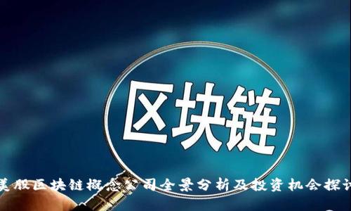 美股区块链概念公司全景分析及投资机会探讨