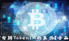 如何分辨TokenIM的真伪？全