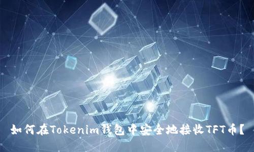 如何在Tokenim钱包中安全地接收TFT币？