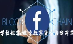 区块链方向考研学校推荐