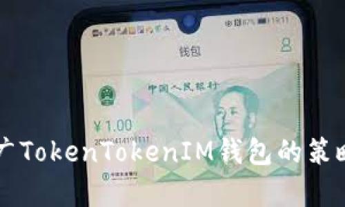 有效推广TokenTokenIM钱包的策略与指南