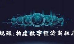 区块链发展规矩：构建数