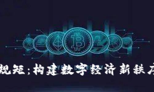 区块链发展规矩：构建数字经济新秩序的核心框架