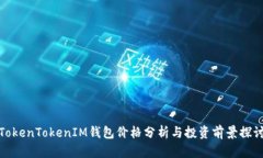 TokenTokenIM钱包价格分析与