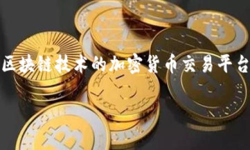 在讨论“Tokenim是否可能跑路”这一问题时，首先需要了解Tokenim是什么以及它的运作机制。Tokenim是一种基于区块链技术的加密货币交易平台，用户可以在此进行加密货币交易、投资等。在这一背景下，我们可以分析Tokenim的可信度、风险以及跑路的可能性。

### Tokenim是否有可能跑路？探讨加密货币平台的安全性