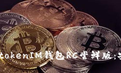 深入了解TokentokenIM钱包RC尝鲜版：安全、功能与未来