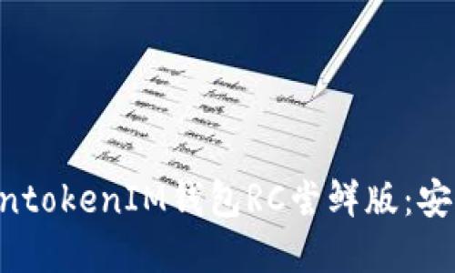 深入了解TokentokenIM钱包RC尝鲜版：安全、功能与未来