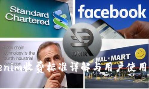 Tokenim收费标准详解与用户使用指南