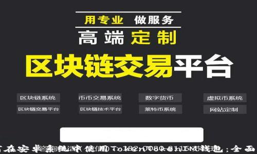 
如何在安卓系统中使用TokenTokenIM钱包：全面指南
