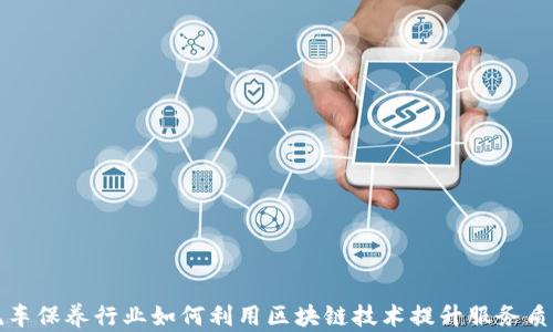 
洗车保养行业如何利用区块链技术提升服务质量