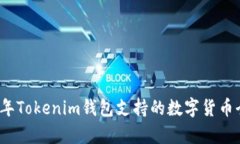 2023年Tokenim钱包支持的数字