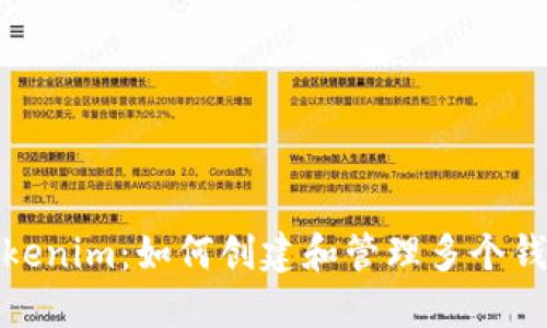 Tokenim：如何创建和管理多个钱包