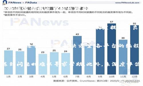 区块链的经典语言有哪些

区块链语言,区块链开发,智能合约/guanjianci

区块链技术在近年来引起了广泛的关注，成为技术创新的焦点。其中，区块链开发涉及多种编程语言，每种语言都有其独特的特点和优势。随着区块链应用场景的不断扩大，对区块链开发语言的需求也在不断增加。在这篇文章中，我们将探讨区块链的经典语言，并深入分析它们的优势和适用场景。

一、什么是区块链编程语言？
区块链编程语言是用于构建和开发区块链应用及智能合约的编程语言。这些语言允许开发者创建分布式应用（DApps），并通过智能合约来实现自动化的交易和协议。随着区块链技术的发展，越来越多的编程语言被引入到区块链领域，每种语言都有其独特的优势与适用场景。

二、主要的区块链编程语言
了解区块链的经典语言有助于开发者选择适合的工具来实现他们的区块链项目。以下是一些当前应用最广泛的区块链编程语言：

h41. Solidity/h4
Solidity是一种专为以太坊平台设计的编程语言。它类似于JavaScript，并允许开发者创建智能合约。Solidity的语法较为简单，易于上手，使得许多开发者能够快速开始自己的区块链项目。它支持多种数据类型和复杂的用户定义结构，适合开发复杂的DApps。

h42. Go/h4
Go语言（又名Golang）因其高效的并发处理能力和简洁的语法而受到区块链开发者的青睐。它是Hyperledger Fabric的主要开发语言之一，适合于构建企业级区块链应用。Go语言具有优秀的性能和可扩展性，能够支持高负载的分布式系统。

h43. JavaScript/h4
JavaScript因其广泛的使用和社区支持而成为区块链开发中的重要语言之一。与Node.js结合使用时，JavaScript可以用于开发DApps和连接到区块链。许多区块链平台，如NEO和Ethereum，都支持JavaScript作为其开发语言之一。

h44. Python/h4
Python是一个功能强大且易于学习的编程语言，因其简洁的语法和广泛的库支持而受到开发者的欢迎。它不仅可以用于构建区块链应用，还可以用于数据分析和机器学习等多种应用。BlockPy和PyEthereum是Python相关的区块链开发框架。

h45. Rust/h4
Rust是一种注重安全和性能的系统编程语言，越来越多的区块链项目正在采用Rust。例如，Polkadot和Solana等大型项目都使用Rust作为其开发语言。Rust的内存安全特性使其适合构建高性能的区块链系统。

三、区块链编程语言的选择因素
在选择合适的区块链编程语言时，开发者应考虑多个因素：
ul
li项目要求：不同的区块链项目具有不同的需求，开发者应根据项目的具体要求选择适合的语言。/li
li团队技能：团队成员的技术背景也是选择语言的重要因素。如果团队已经掌握某种语言，那么使用它可以加快开发进度。/li
li社区支持：拥有活跃社区支持的语言通常有更多的第三方库和工具，这可以让开发者更容易找到解决方案。/li
li性能要求：如果项目需要高性能，选择一种能够高效处理并发的语言会更为合适。/li
li安全性：区块链项目的安全性至关重要，应该选择在安全性上有良好特性的语言。/li
/ul

四、未来的趋势
随着区块链技术的不断发展，有望出现更多的新兴编程语言。例如，随着去中心化金融（DeFi）和非同质化代币（NFT）等领域的快速发展，对效率和安全性要求越来越高的编程语言可能会逐渐崭露头角。开发者应关注行业动态，及时更新自己的技术栈，以适应未来的变化。

五、总结
区块链的经典语言为开发者提供了多种工具，以实现他们的创新想法。通过对不同语言的深入理解，开发者能够选择适合其项目的最佳技术。未来，随着区块链技术的广泛应用，相关编程语言还将不断演进，推动整个行业的发展。

问题探讨
在此部分，我们将针对与区块链编程语言相关的五个重要问题进行深入探讨。

问题一：区块链编程语言的学习曲线如何？
对于初学者来说，学习不同的区块链编程语言的难易程度因语言而异。以Solidity为例，由于其与JavaScript相似，初学者通常能够快速上手。相对而言，像Rust这样的系统编程语言可能会有更陡峭的学习曲线，需要开发者具备较强的编程基础和理解。总体来说，许多流行的区块链语言，如Python和JavaScript，更容易学习，但对于严谨的性能和安全性要求较高的项目，学习曲线可能会更复杂。开发者可以根据自身背景和项目需求选择合适的语言开始学习。

问题二：哪些行业正在积极采用区块链技术？
区块链技术的应用正逐步扩展到多个行业。金融行业是最早采用区块链的行业，通过智能合约及加密货币交易等形式，大幅提高了交易效率和透明度。此外，供应链管理、医疗保健、数字产权、社交网络以及身份验证等领域也在积极探索区块链的应用。这些行业利用区块链的去中心化和透明特性，推动流程的与创新。随着技术的成熟，预计会有更多行业将加入这一行列，推动区块链的广泛应用。

问题三：区块链编程语言对系统安全性的影响是什么？
区块链编程语言的选择对系统的安全性至关重要。不同语言在内存管理、类型安全、并发处理等方面的特性会直接影响到所开发系统的安全性。例如，Rust提供了内存安全的特性，可以有效防止内存泄露及数据竞争问题，为区块链系统的构建提供了良好的安全保障。而一些动态语言如JavaScript，虽然易于使用，但在安全性上可能面临更大风险。因此，在选择编程语言时，开发者应充分评估在安全性上可能带来的影响，从而做出明智的决策。

问题四：特定区块链平台的编程语言有哪些独特的优势？
不同的区块链平台会与特定的编程语言绑定，以满足特定的需求。例如，以太坊平台的Solidity语言允许开发者利用以太坊的智能合约功能，创建复杂的去中心化应用。相对而言，Hyperledger Fabric则使用Go语言，适合企业级解决方案。各平台的编程语言通常针对其特定功能，能够更好地支持某种特定类型的业务逻辑及运行环境。因此，了解特定平台的编程语言能够帮助开发者更好地利用资源，实现项目目标。

问题五：在选择区块链编程语言时，开发者常犯的错误有哪些？
开发者在选择区块链编程语言时常见的错误主要有以下几点。首先，盲目跟风选择热门编程语言，而不考虑项目的实际需求及团队的技术背景。其次，忽视社区支持而选择较为冷门的语言，导致在开发过程中遇到问题时难以寻求帮助。此外，未深度评估安全性和性能特征，可能引发系统漏洞和性能瓶颈。最后，未及时随行业趋势和语言发展的变动，导致技术落后。因此，开发者需要做好充分的调研与评估，为自身和项目的长期发展奠定基础。

总结来说，随着区块链技术的不断演进，其编程语言的选择变得愈加重要。熟悉不同编程语言的特点和适用性，有助于开发者在这个快速发展的领域中脱颖而出。从而推动区块链的创新与应用。
