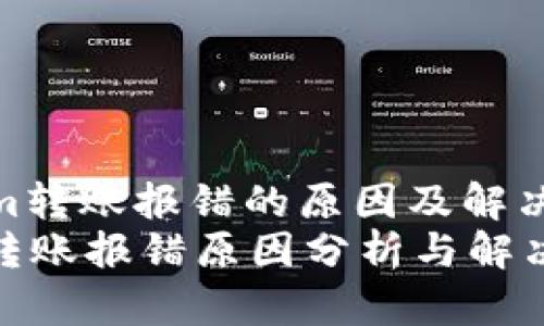 : tokenim转账报错的原因及解决方案详解
tokenim转账报错原因分析与解决方案
