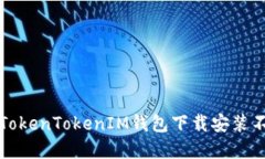如何解决TokenTokenIM钱包下